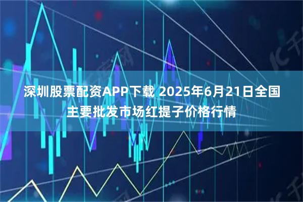 深圳股票配资APP下载 2025年6月21日全国主要批发市场红提子价格行情