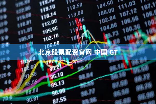 北京股票配资官网 中国 GT